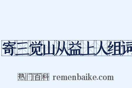 寄三觉山从益上人组词是什么意思的图片